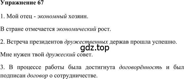 Решение 3. номер 67 (страница 77) гдз по русскому языку 6 класс Быстрова, Кибирева, учебник 1 часть