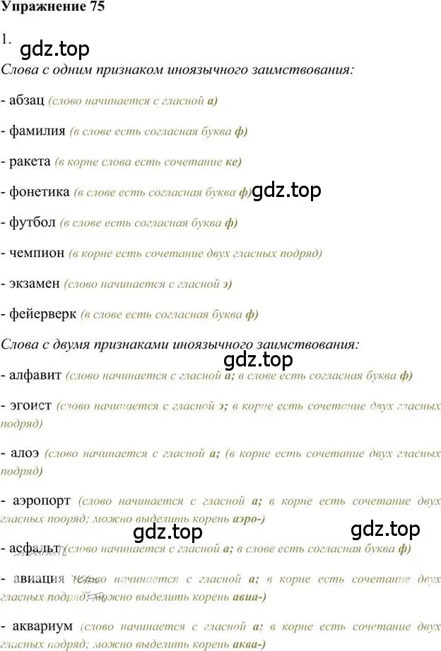Решение 3. номер 75 (страница 82) гдз по русскому языку 6 класс Быстрова, Кибирева, учебник 1 часть
