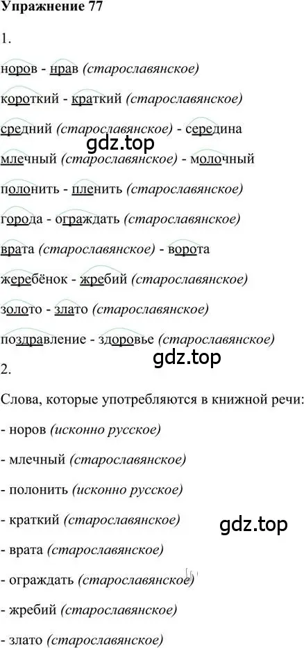 Решение 3. номер 77 (страница 83) гдз по русскому языку 6 класс Быстрова, Кибирева, учебник 1 часть