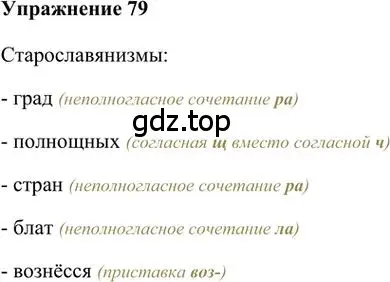 Решение 3. номер 79 (страница 84) гдз по русскому языку 6 класс Быстрова, Кибирева, учебник 1 часть