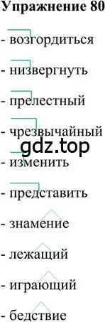 Решение 3. номер 80 (страница 84) гдз по русскому языку 6 класс Быстрова, Кибирева, учебник 1 часть