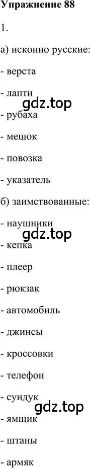 Решение 3. номер 88 (страница 90) гдз по русскому языку 6 класс Быстрова, Кибирева, учебник 1 часть