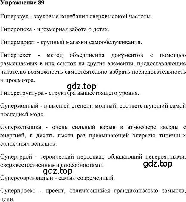 Решение 3. номер 89 (страница 92) гдз по русскому языку 6 класс Быстрова, Кибирева, учебник 1 часть