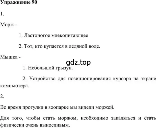 Решение 3. номер 90 (страница 93) гдз по русскому языку 6 класс Быстрова, Кибирева, учебник 1 часть