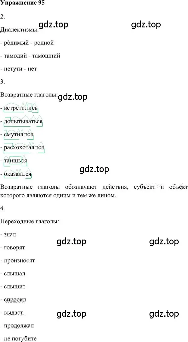 Решение 3. номер 95 (страница 99) гдз по русскому языку 6 класс Быстрова, Кибирева, учебник 1 часть