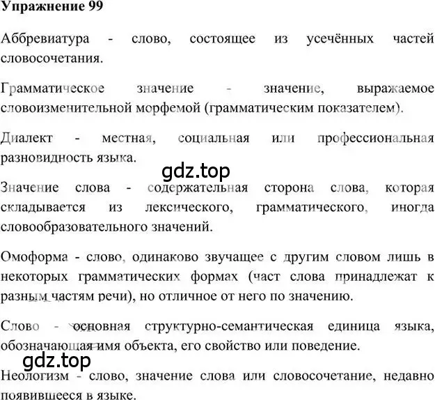 Решение 3. номер 99 (страница 103) гдз по русскому языку 6 класс Быстрова, Кибирева, учебник 1 часть