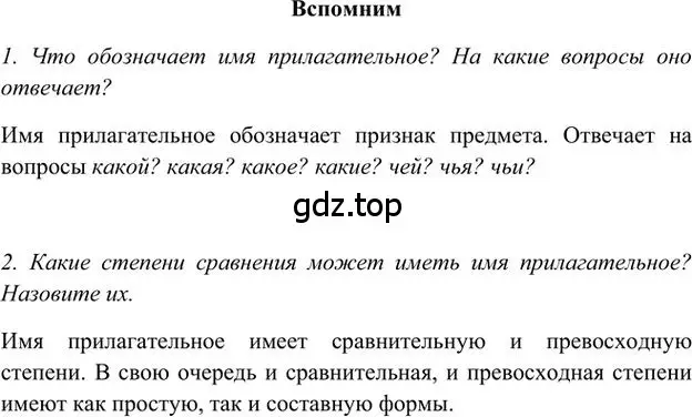 Решение 3.  Вспомним (страница 203) гдз по русскому языку 6 класс Быстрова, Кибирева, учебник 1 часть