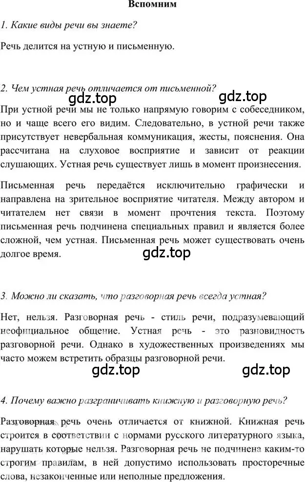 Решение 3.  Вспомним (страница 21) гдз по русскому языку 6 класс Быстрова, Кибирева, учебник 1 часть