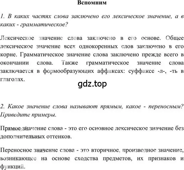 Решение 3.  Вспомним (страница 72) гдз по русскому языку 6 класс Быстрова, Кибирева, учебник 1 часть