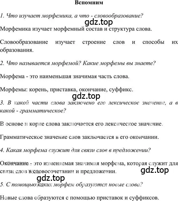 Решение 3.  Вспомним (страница 133) гдз по русскому языку 6 класс Быстрова, Кибирева, учебник 1 часть