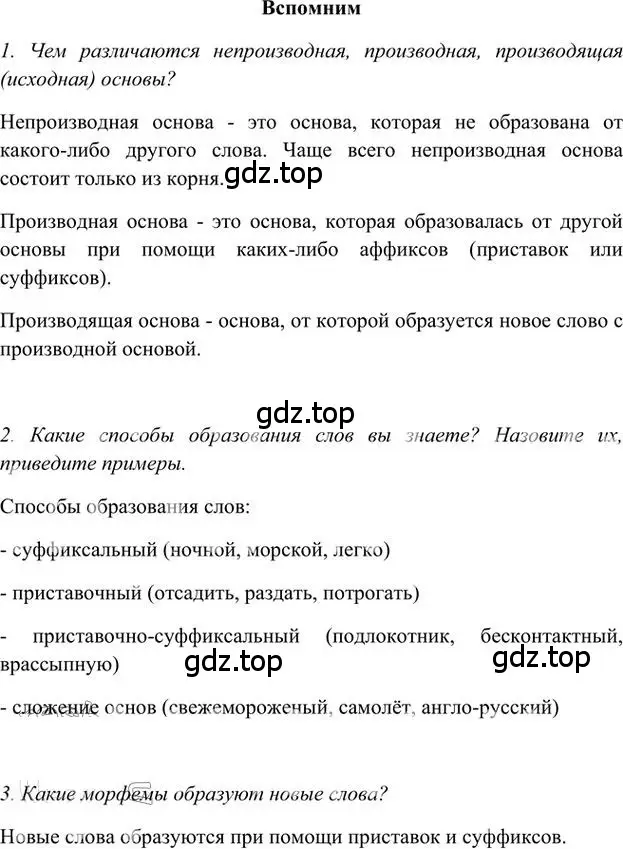 Решение 3.  Вспомним (страница 149) гдз по русскому языку 6 класс Быстрова, Кибирева, учебник 1 часть