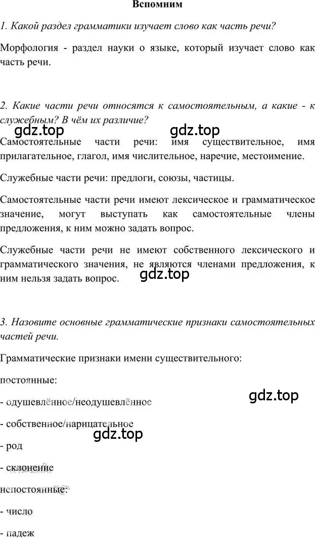 Решение 3.  Вспомним (страница 177) гдз по русскому языку 6 класс Быстрова, Кибирева, учебник 1 часть