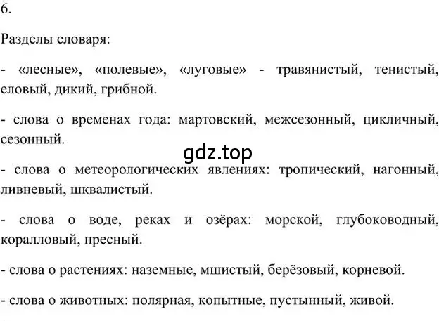 Решение 3. номер 6 (страница 227) гдз по русскому языку 6 класс Быстрова, Кибирева, учебник 1 часть