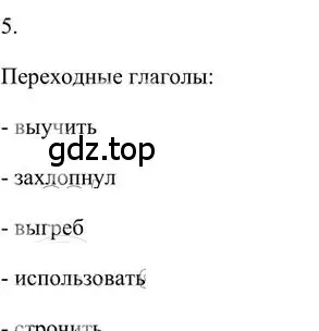 Решение 3. номер 5 (страница 251) гдз по русскому языку 6 класс Быстрова, Кибирева, учебник 1 часть