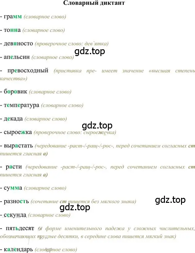 Решение 3.  Словарный диктант (страница 86) гдз по русскому языку 6 класс Быстрова, Кибирева, учебник 2 часть