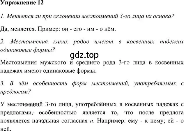 Решение 3. номер 12 (страница 16) гдз по русскому языку 6 класс Быстрова, Кибирева, учебник 2 часть