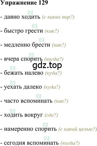 Решение 3. номер 129 (страница 104) гдз по русскому языку 6 класс Быстрова, Кибирева, учебник 2 часть