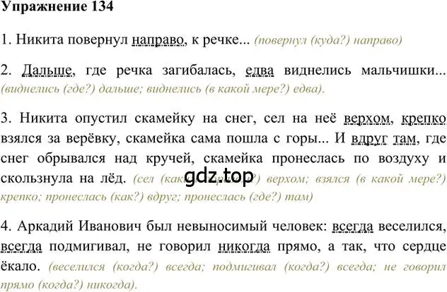 Решение 3. номер 134 (страница 107) гдз по русскому языку 6 класс Быстрова, Кибирева, учебник 2 часть