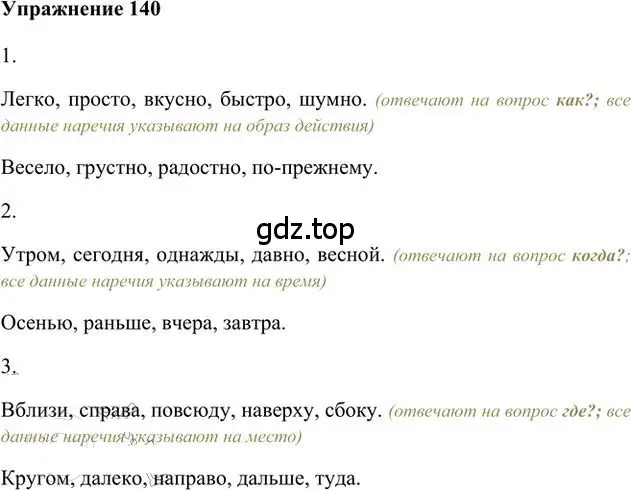 Решение 3. номер 140 (страница 110) гдз по русскому языку 6 класс Быстрова, Кибирева, учебник 2 часть