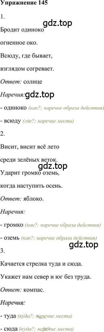 Решение 3. номер 145 (страница 113) гдз по русскому языку 6 класс Быстрова, Кибирева, учебник 2 часть