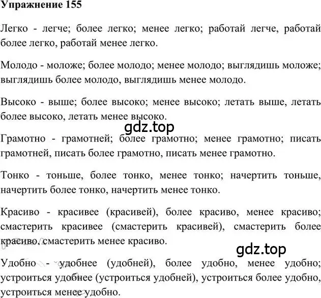 Решение 3. номер 155 (страница 124) гдз по русскому языку 6 класс Быстрова, Кибирева, учебник 2 часть