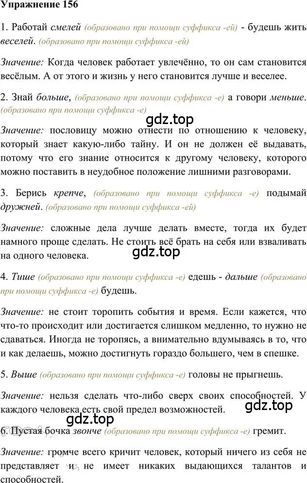 Решение 3. номер 156 (страница 124) гдз по русскому языку 6 класс Быстрова, Кибирева, учебник 2 часть