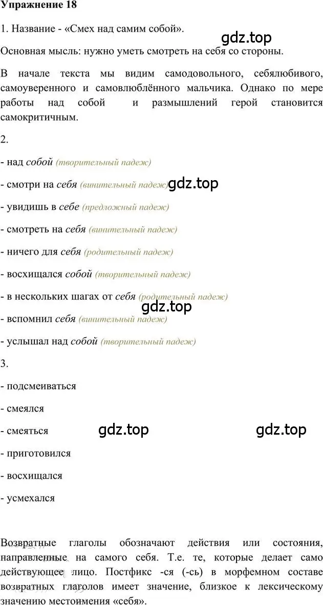 Решение 3. номер 18 (страница 18) гдз по русскому языку 6 класс Быстрова, Кибирева, учебник 2 часть