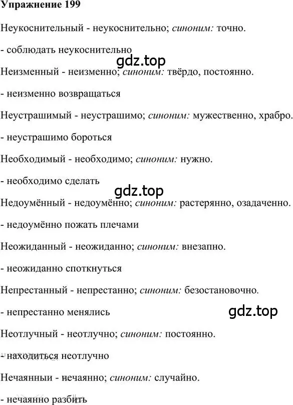 Решение 3. номер 199 (страница 151) гдз по русскому языку 6 класс Быстрова, Кибирева, учебник 2 часть