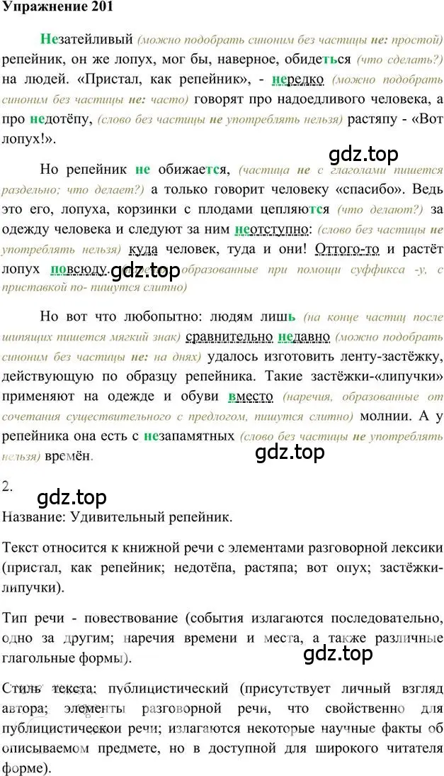 Решение 3. номер 201 (страница 152) гдз по русскому языку 6 класс Быстрова, Кибирева, учебник 2 часть