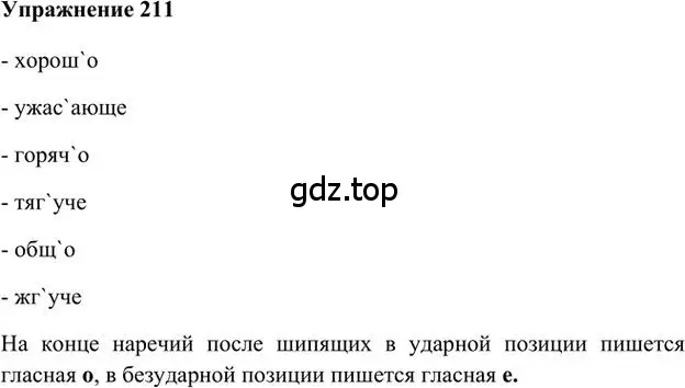 Решение 3. номер 211 (страница 156) гдз по русскому языку 6 класс Быстрова, Кибирева, учебник 2 часть