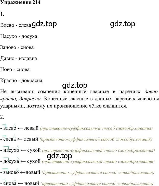 Решение 3. номер 214 (страница 157) гдз по русскому языку 6 класс Быстрова, Кибирева, учебник 2 часть