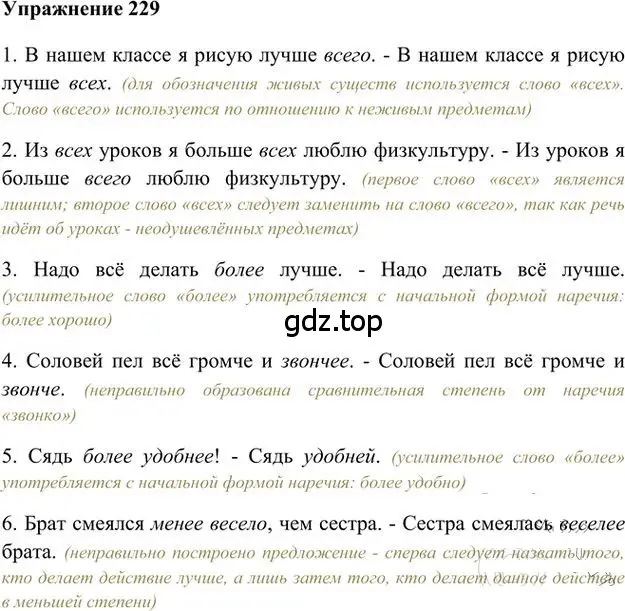 Решение 3. номер 229 (страница 167) гдз по русскому языку 6 класс Быстрова, Кибирева, учебник 2 часть