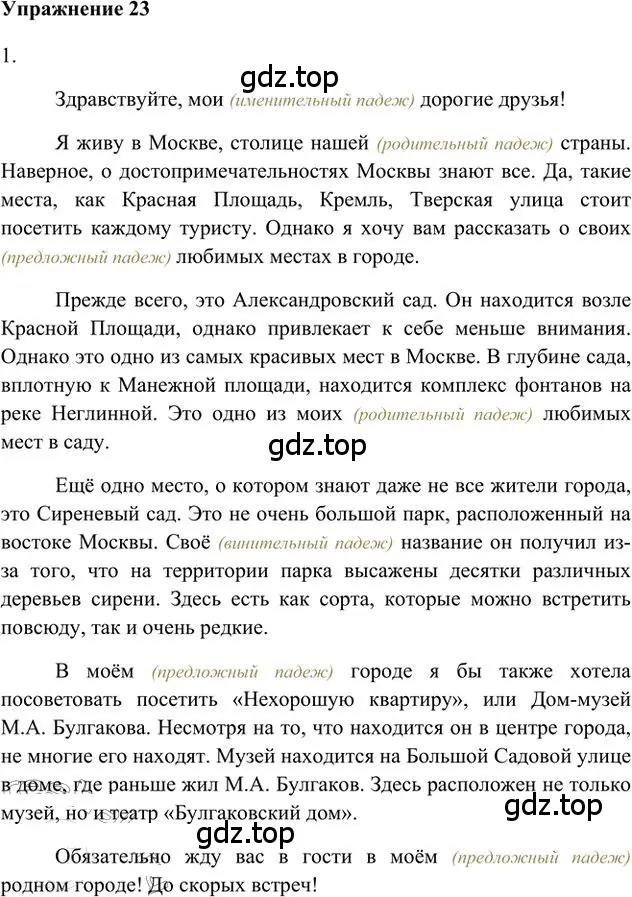 Решение 3. номер 23 (страница 21) гдз по русскому языку 6 класс Быстрова, Кибирева, учебник 2 часть