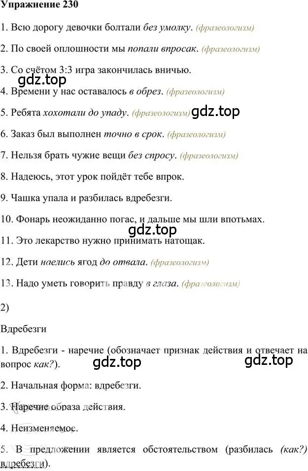 Решение 3. номер 230 (страница 168) гдз по русскому языку 6 класс Быстрова, Кибирева, учебник 2 часть