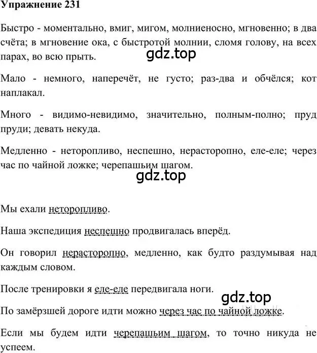 Решение 3. номер 231 (страница 168) гдз по русскому языку 6 класс Быстрова, Кибирева, учебник 2 часть