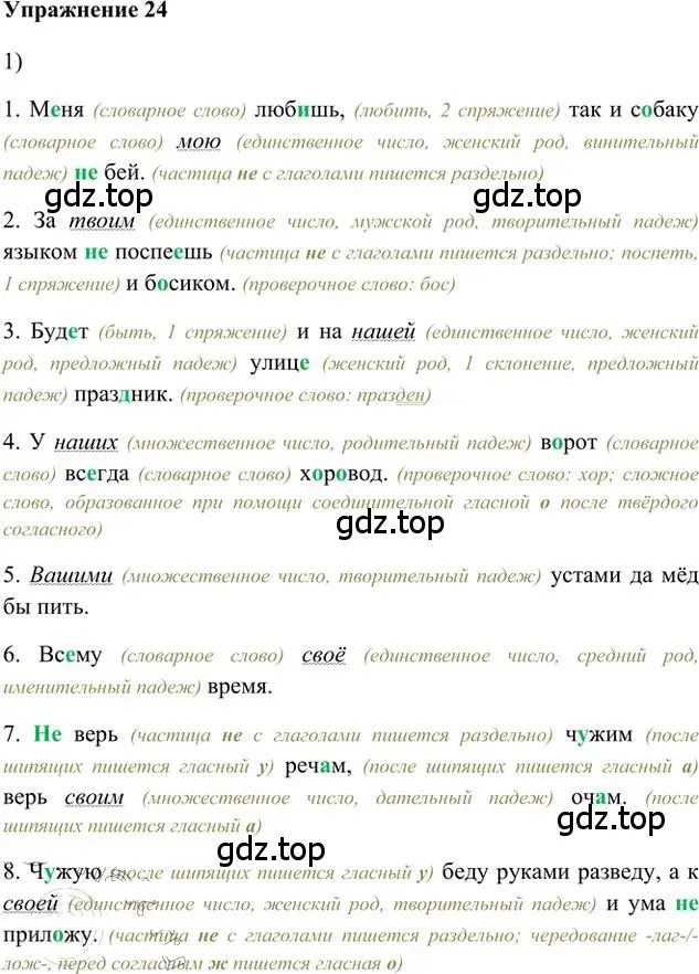 Решение 3. номер 24 (страница 22) гдз по русскому языку 6 класс Быстрова, Кибирева, учебник 2 часть