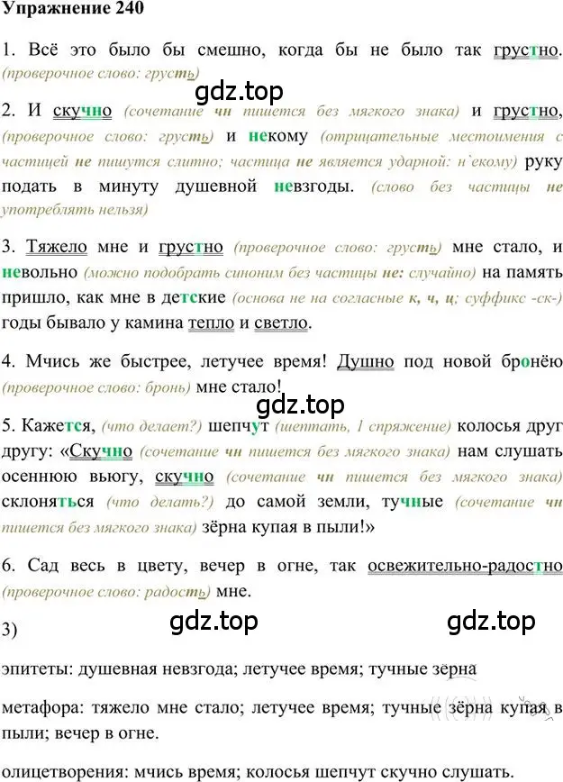 Решение 3. номер 240 (страница 172) гдз по русскому языку 6 класс Быстрова, Кибирева, учебник 2 часть