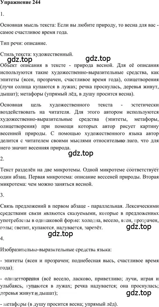 Решение 3. номер 244 (страница 178) гдз по русскому языку 6 класс Быстрова, Кибирева, учебник 2 часть