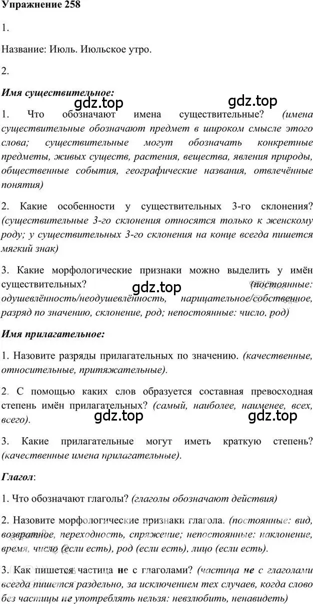 Решение 3. номер 258 (страница 185) гдз по русскому языку 6 класс Быстрова, Кибирева, учебник 2 часть