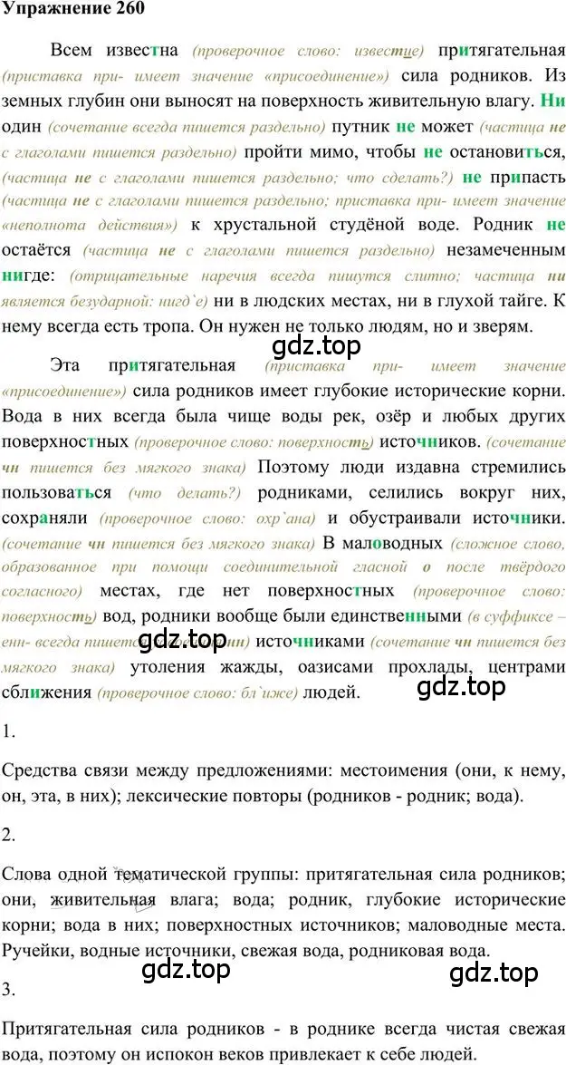 Решение 3. номер 260 (страница 186) гдз по русскому языку 6 класс Быстрова, Кибирева, учебник 2 часть