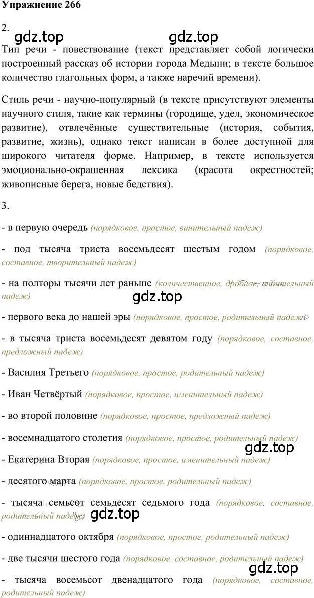 Решение 3. номер 266 (страница 192) гдз по русскому языку 6 класс Быстрова, Кибирева, учебник 2 часть