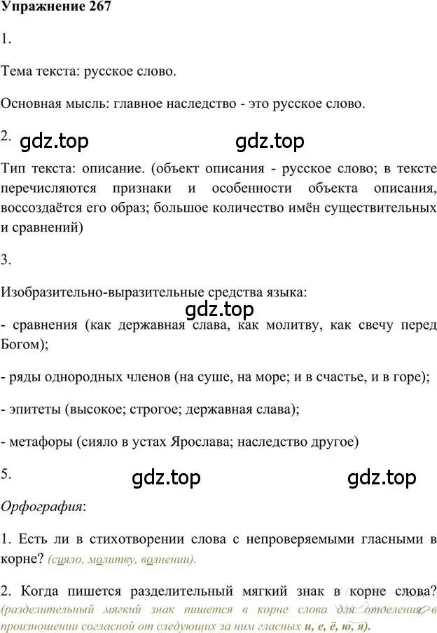 Решение 3. номер 267 (страница 195) гдз по русскому языку 6 класс Быстрова, Кибирева, учебник 2 часть