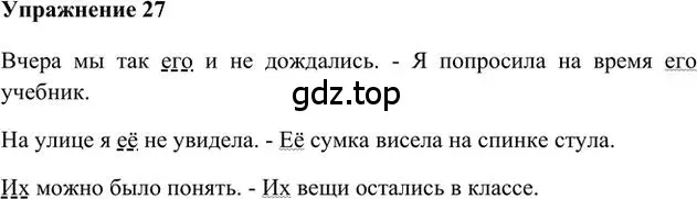 Решение 3. номер 27 (страница 23) гдз по русскому языку 6 класс Быстрова, Кибирева, учебник 2 часть