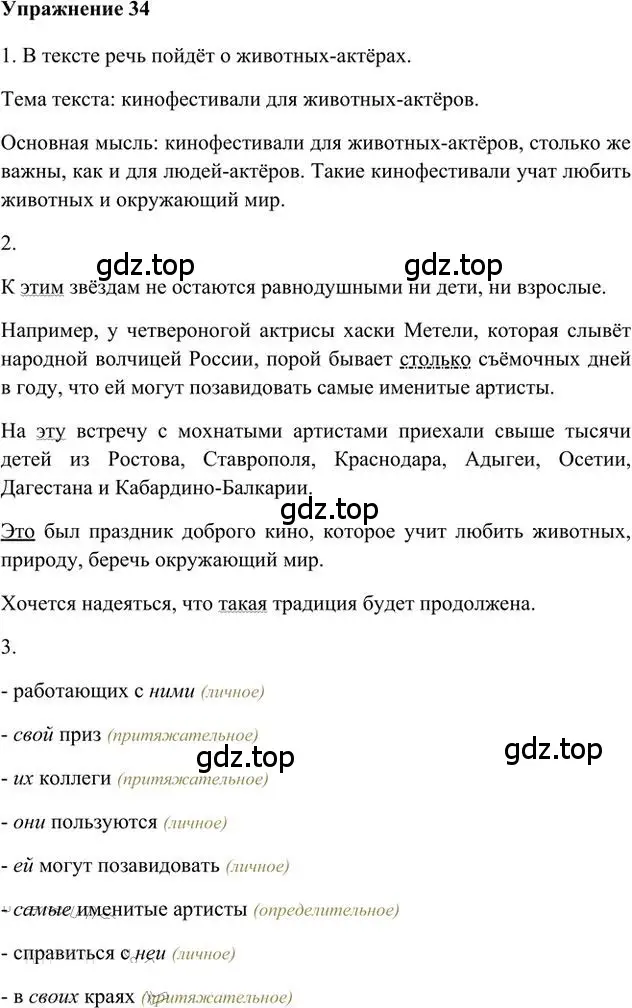 Решение 3. номер 34 (страница 30) гдз по русскому языку 6 класс Быстрова, Кибирева, учебник 2 часть