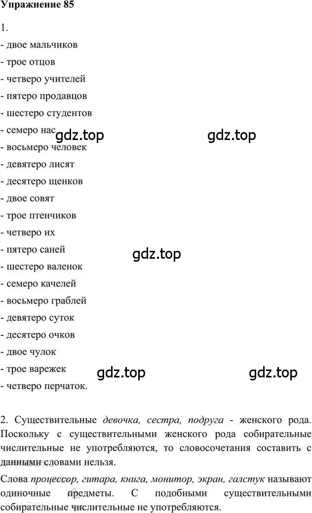 Решение 3. номер 85 (страница 67) гдз по русскому языку 6 класс Быстрова, Кибирева, учебник 2 часть
