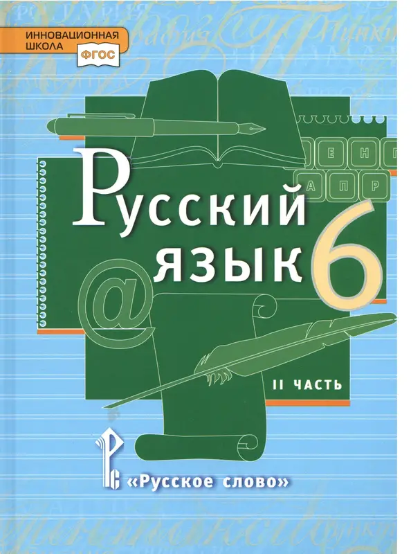 ГДЗ по русскому языку 6 класс Быстрова, Кибирева, учебник 1,2 часть Русское слово