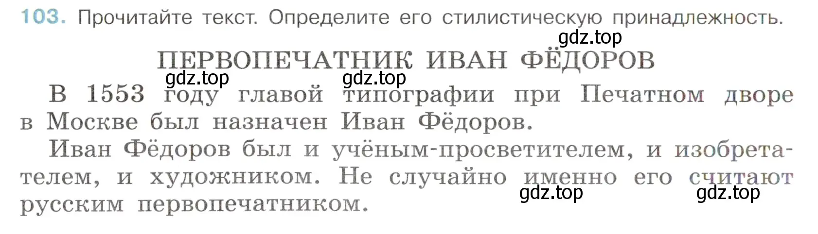 Условие номер 103 (страница 48) гдз по русскому языку 6 класс Баранов, Ладыженская, учебник 1 часть