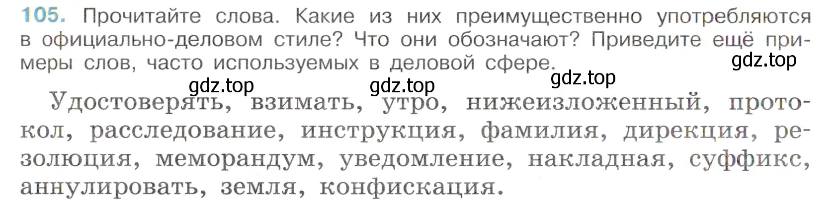 Условие номер 105 (страница 50) гдз по русскому языку 6 класс Баранов, Ладыженская, учебник 1 часть