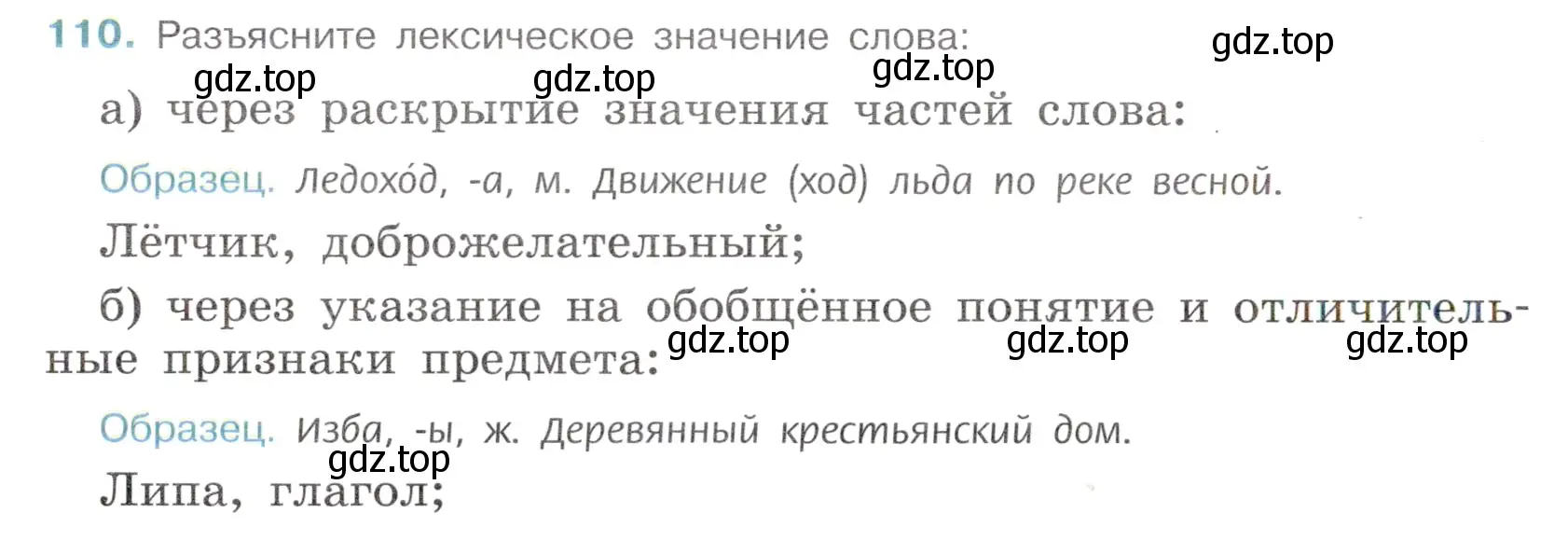 Условие номер 110 (страница 54) гдз по русскому языку 6 класс Баранов, Ладыженская, учебник 1 часть