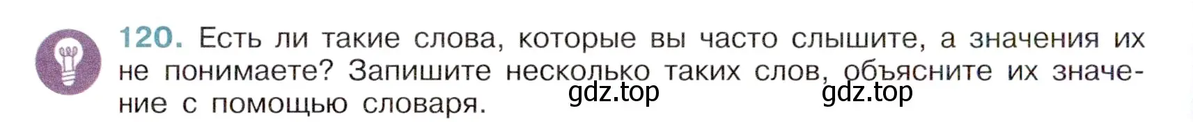 Условие номер 120 (страница 58) гдз по русскому языку 6 класс Баранов, Ладыженская, учебник 1 часть